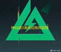神仙道3演武试炼阵容推荐攻略