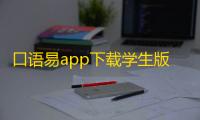 口语易app下载学生版免费