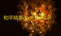 和平精英gg外挂-和平精英gg辅助脚本10.0.8