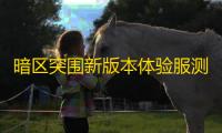 暗区突围新版本体验服测试招募开启，安卓与iOS用户均可报名