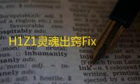 H1Z1灵魂出窍Fix破解版免费辅助